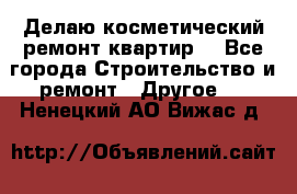 Делаю косметический ремонт квартир  - Все города Строительство и ремонт » Другое   . Ненецкий АО,Вижас д.